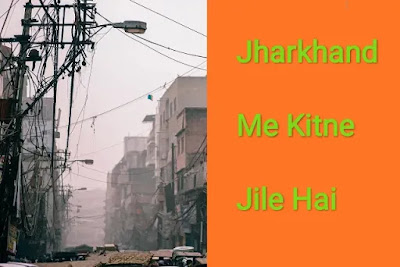 Jharkhand Mai Kitne Jile hai Jharkhand-mein-kitne-jile-hai