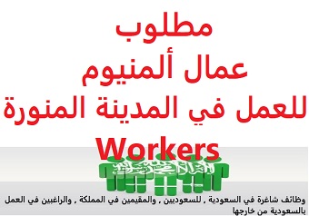 وظائف شاغرة في السعودية وظائف السعودية مطلوب عمال ألمنيوم للعمل في المدينة المنورة Workers