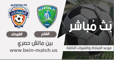 موعد مباراة الفتح و الفيحاء اليوم مباراة الفتح و الفيحاء