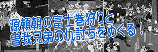 頼朝の富士巻狩りと曽我兄弟の仇討ち