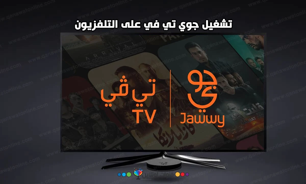 تشغيل jawwy tv على التلفاز