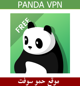 تحميل افضل في بي ان مجاني Panda VPN Pro 2022 مهكر