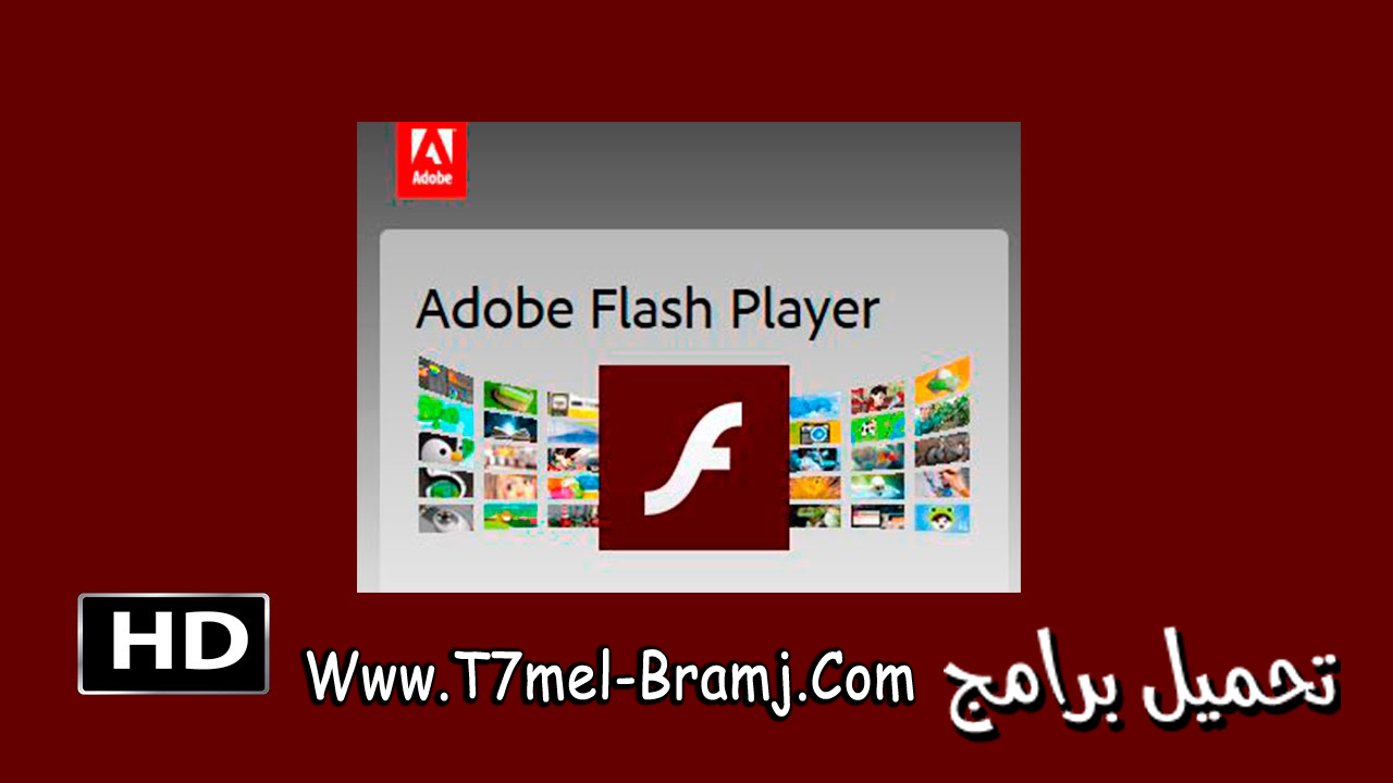 تحميل فلاش بلاير 2018 Download Adobe Flash Player 18.0.0.209 برنامج فلاش للكمبيوتر