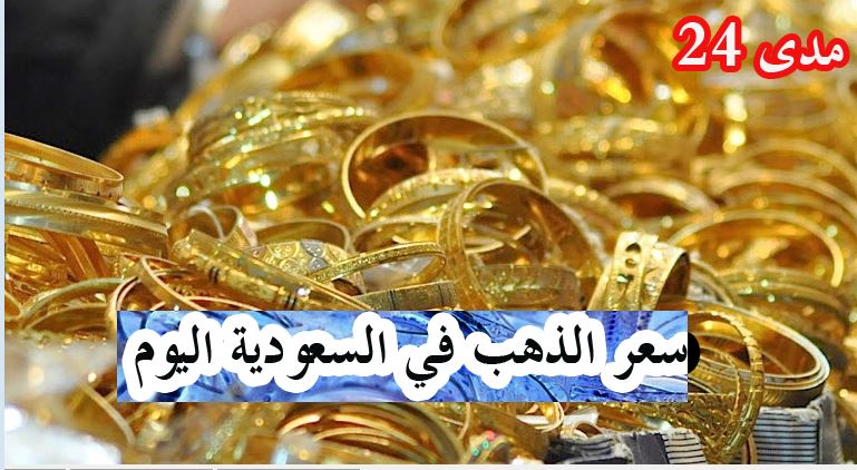 سعر جرام الذهب في السعودية اليوم