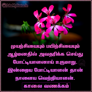Tamil good morning inspiration quote