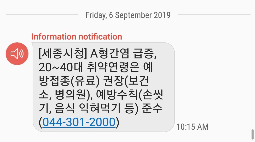 Korean emergency alert messages on your phone