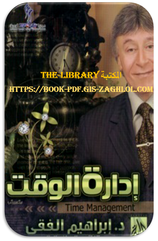 كتاب إدارة الوقت Time Management دكتور إبراهيم الفقي