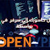 تحويل حاسوبك إلى سيرفر VPN بواسطة OpenVPN تحويل حاسوبك إلى سيرفر VPN بواسطة OpenVPN