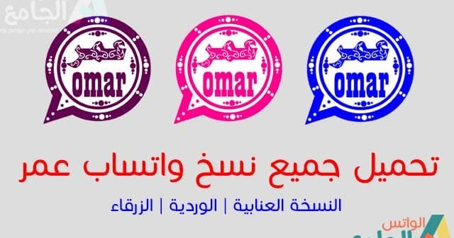 تحميل واتساب عمر Obwhatsapp اخر تحديث