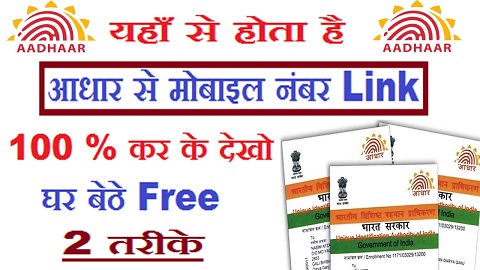 aadhar card me mobile number link kaise kare