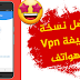 أفضل نسخ Vpn السهلة والبسيطة للهواتف الذكية - مراجعة تطبيق Kazila vpn أفضل نسخ Vpn السهلة والبسيطة للهواتف الذكية - مراجعة تطبيق Kazila vpn