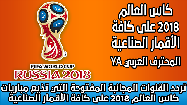 تردد القنوات المجانبة المفتوحة التي تذيع مباريات كاس العالم 2018 على كافة الأقمار الصناعية