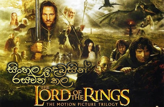 Lord Of The Rings : 2001 Sinhala Dubbed |700MB
