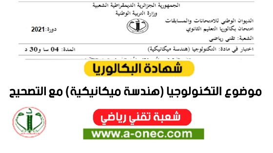 موضوع الهندسة الميكانيكية بكالوريا 2021 شعبة تقني رياضي