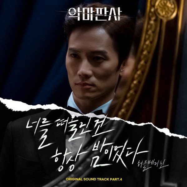 Huckleberryfinn – The Devil Judge OST Part.4