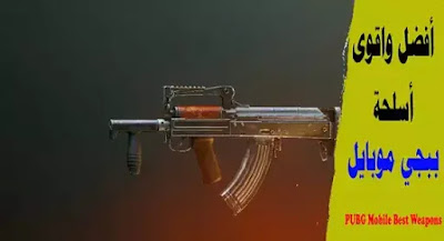 PUBG Mobile Best Weapons PUBG Mobile Best Weapons