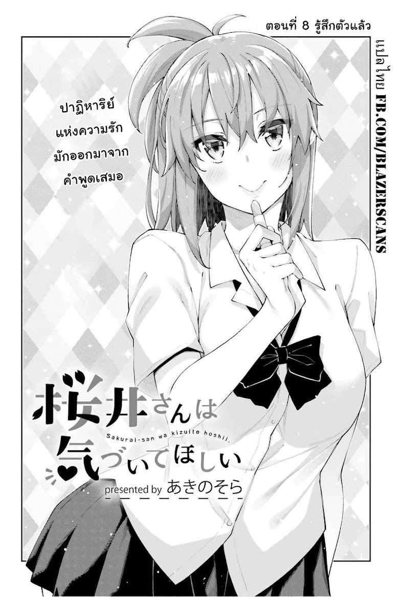 Sakurai-san wa kizuite hoshii - หน้า 6