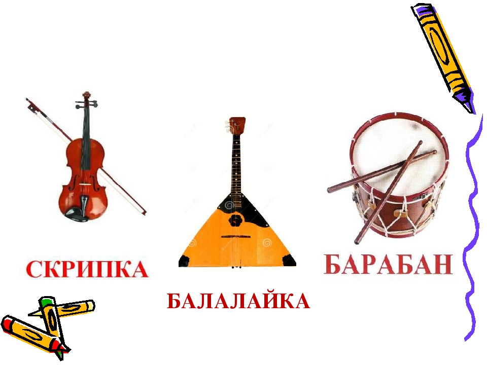 Скрипка ударные. Скрипка балалайка барабан. Изображение музыкальных инструментов. Балалайка музыкальный инструмент. Балалайка музыкальный инструмент для детей.