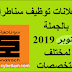 اعلان توظيف بشركة سوناطراك لشهر اكتوبر- نوفمبر 2019 اعلان توظيف بشركة سوناطراك لشهر اكتوبر- نوفمبر 2019