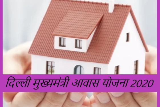 दिल्ली+मुख्यमंत्री+आवास+योजना  