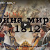 Война миров 1812. Разоблачение сфальсифицированной истории России (ВИДЕО)