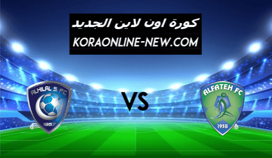 نتيجة مباراة الهلال والفتح اليوم 28-2-2021 الدوري السعودي