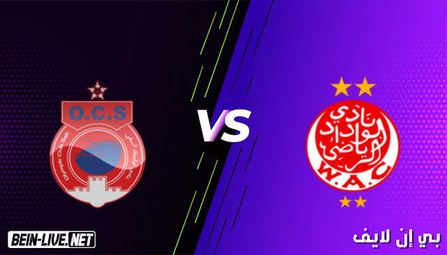 مشاهدة مباراة الوداد وأولمبيك اسفي بث مباشر اليوم بتاريخ 18-05-2021 في الدوري المغربي