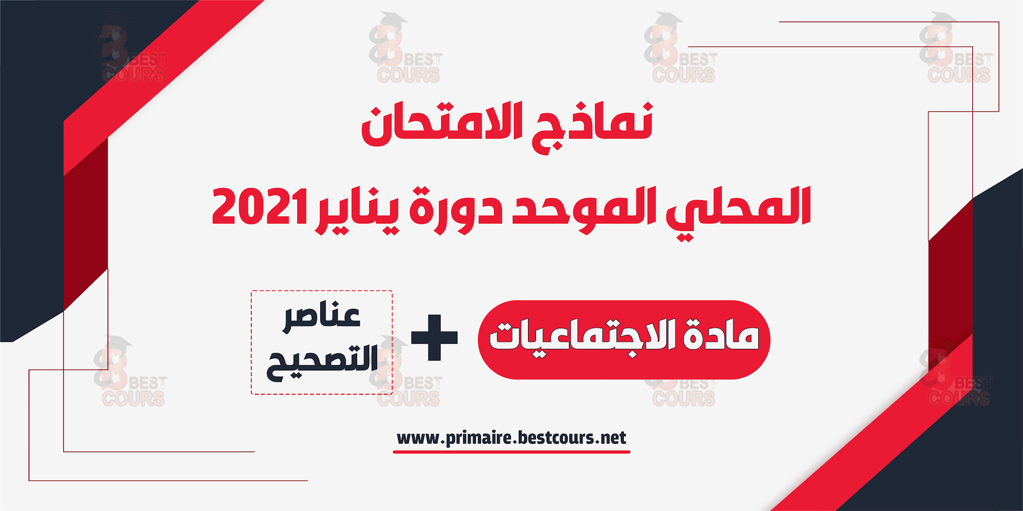 الامتحان الموحد المحلي مادة الاجتماعيات المستوى السادس