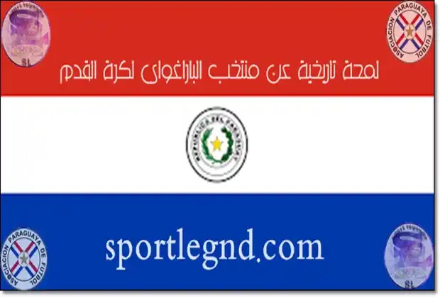 منتخب الباراغواي منتخب البارغواي,باراغواي,الباراغواي,قطر الباراغواي,قطر و الباراغواي,مباراة قطر و الباراغواي,الارجنتين ضد الباراغواي,البارغواي,ملخص قطر و الباراغواي,#باراغواي,ملخص مباراة قطر و الباراغواي,منتخب الارجنتين,دولة باراغواي,باراغواي 2021,ملخص اهداف قطر والباراغواي,منتخب,باراغواي معلومات,باراغواي عاصمتها,ملخص قطر باراغواي