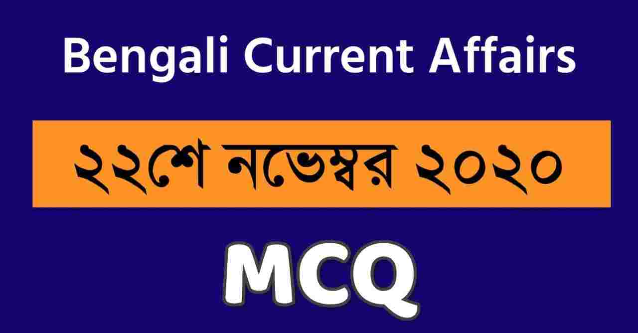 22nd November Current Affairs in Bengali