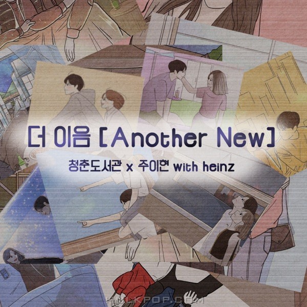 Youth Library & Ju Ihyun – 더 이음 [Another New] – EP