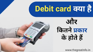 debit card kya hai kitne prakar ke hote hai