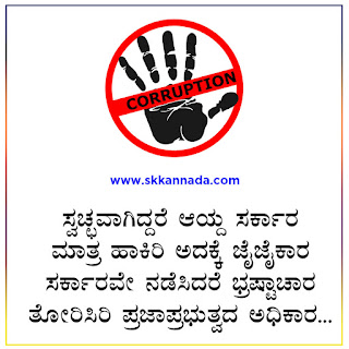 Kannada Kavanagalu about corruption