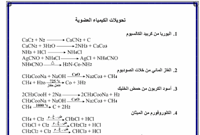 التحويلات والمعادلات كيمياء عضوية ثانوية عامة التحويلات والمعادلات كيمياء عضوية ثانوية عامة