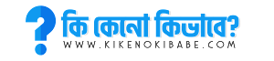 Ki Keno Kibabe - Bangla Learning Magazine Blog