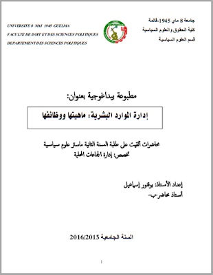 مطبوعة في إدارة الموارد البشرية من إعداد د. بوقنور إسماعيل PDF