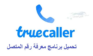 معرفة رقم المتصل truecaller