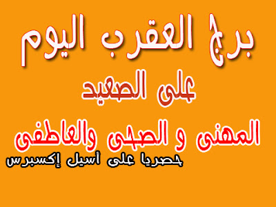 مولود برج العقرب اليوم الخميس 23 7 2020 مهنيا وعاطفيا مواليد برج العقرب اليوم 23 7 2020 الحب والعمل مجلة اسيل الترفيهية