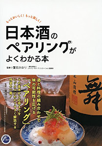 日本酒のペアリングがよくわかる本