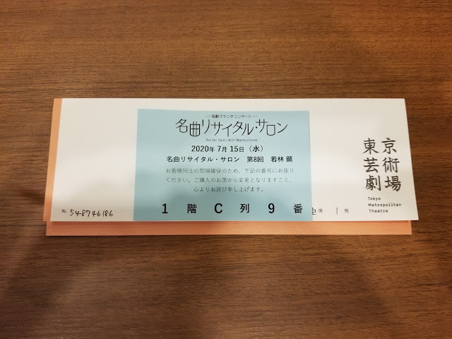 東京芸術劇場名曲リサイタルサロン若林顕ピアノコンサート