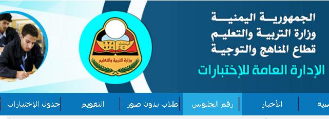 نتائج الصف التاسع اليمن بالاسم ورقم الجلوس results.edu.ye نتائج الصف التاسع اليمن 2017