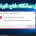 حل مشكلة You will need a new app to open this .exe file FIXED