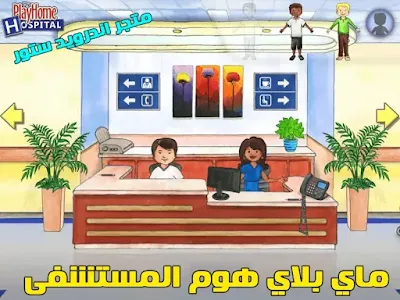 تحميل ماي بلاي هوم المستشفى