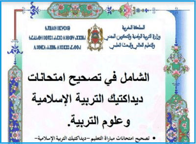 دليل المترشح لمباراة التعليم تخصص التربية الإسلامية و علوم التربية الشامل في تصحيح امتحانات ديداكتيك التربية الإسلامية وعلوم التربية - نسخة 2020