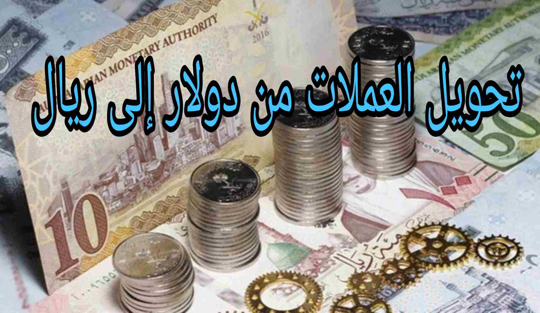 موقع تحويل العملات من دولار إلى ريال السعودي خبير المعلوميات عالم تكنولوجيا وتطبيقات موبايل