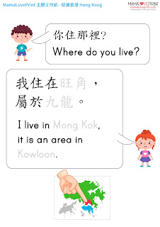 Mama Love Print 主題工作紙  - 認識香港 Hong Kong 中英文幼稚園工作紙  Kindergarten Theme Worksheet Free Download