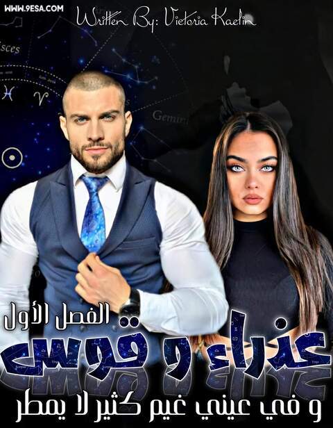 رواية عذراء وقوس