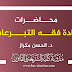 محاضرات مادة فقه التبرعات د.مكراز محاضرات مادة فقه التبرعات د.مكراز
