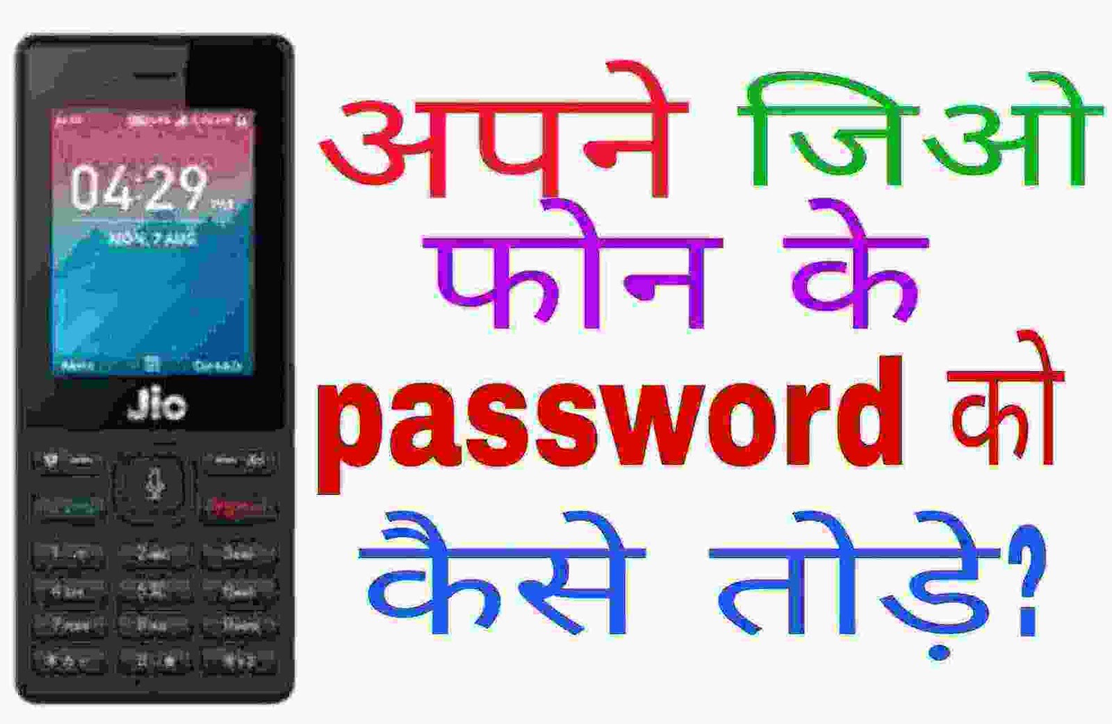 jio phone ka password kaise tode।jio phone ka lock kaise tode Atozinhindi