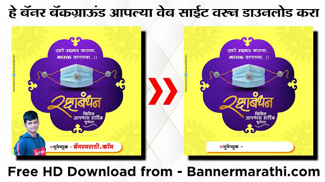 Best Raksha Bandhan Marathi Banner Background Download